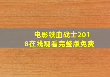 电影铁血战士2018在线观看完整版免费