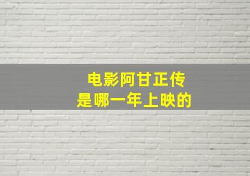 电影阿甘正传是哪一年上映的