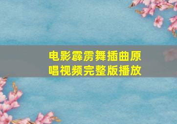 电影霹雳舞插曲原唱视频完整版播放