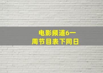 电影频道6一周节目表下同日