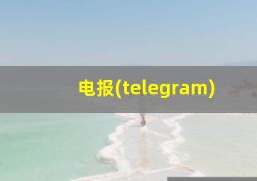 电报(telegram)