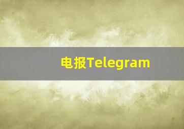 电报Telegram