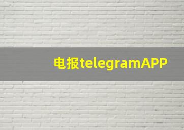 电报telegramAPP