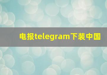 电报telegram下装中国