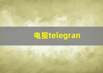 电报telegran