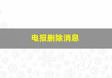 电报删除消息