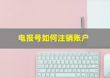 电报号如何注销账户