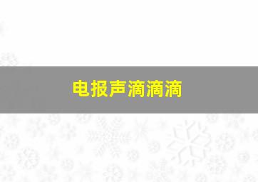 电报声滴滴滴