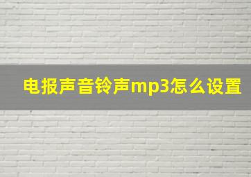 电报声音铃声mp3怎么设置