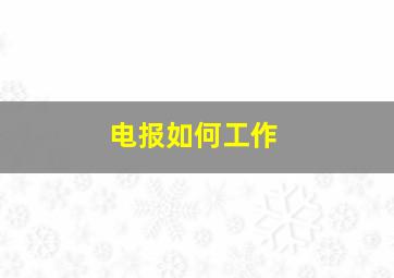 电报如何工作