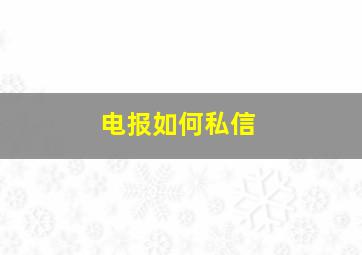 电报如何私信