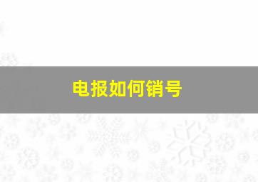 电报如何销号