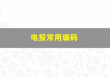 电报常用编码