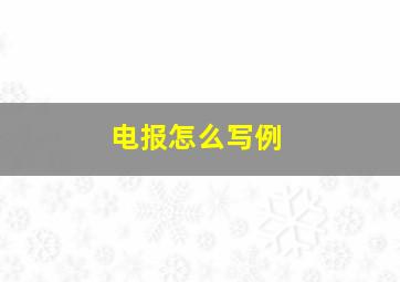 电报怎么写例