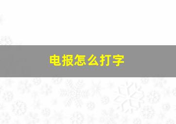 电报怎么打字