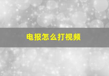 电报怎么打视频