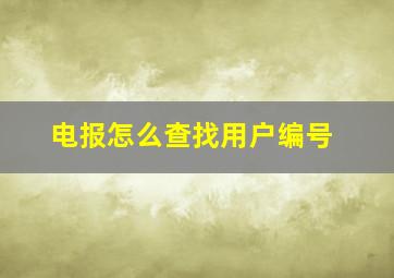 电报怎么查找用户编号