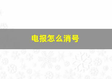 电报怎么消号