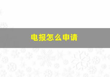 电报怎么申请