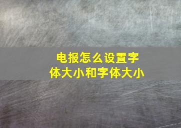 电报怎么设置字体大小和字体大小