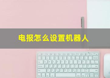 电报怎么设置机器人