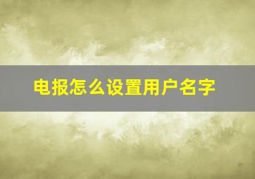 电报怎么设置用户名字