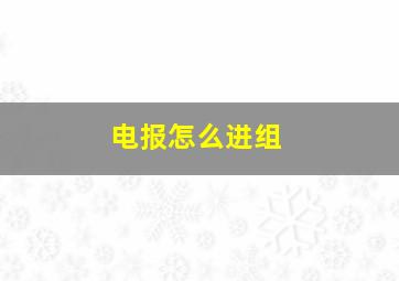 电报怎么进组