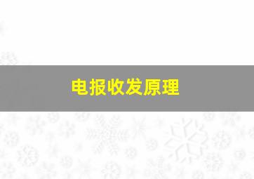 电报收发原理