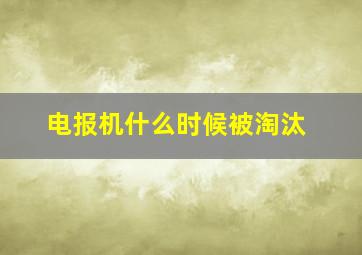 电报机什么时候被淘汰