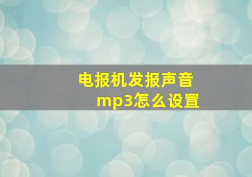 电报机发报声音mp3怎么设置