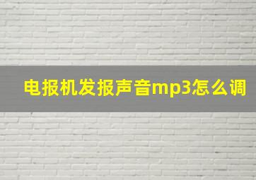 电报机发报声音mp3怎么调