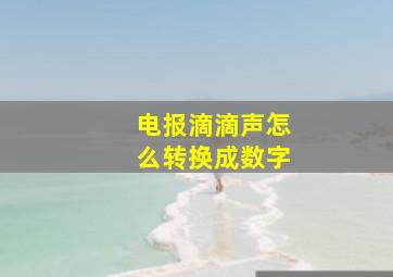 电报滴滴声怎么转换成数字