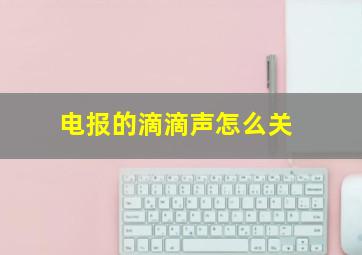 电报的滴滴声怎么关