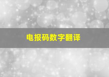 电报码数字翻译