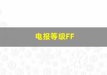 电报等级FF