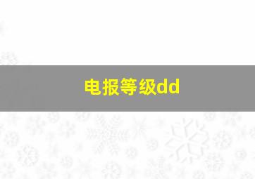 电报等级dd