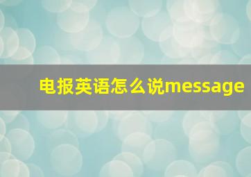 电报英语怎么说message