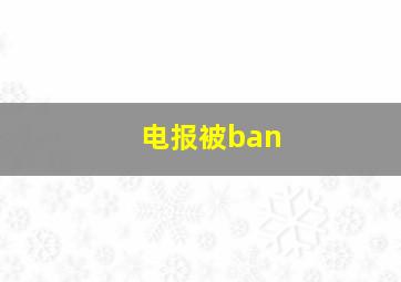 电报被ban