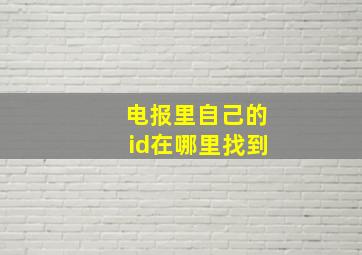 电报里自己的id在哪里找到