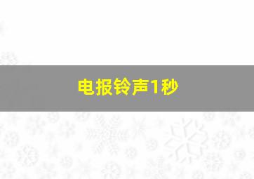 电报铃声1秒