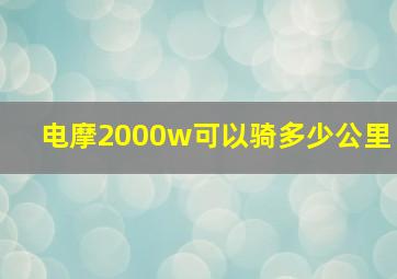 电摩2000w可以骑多少公里