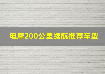 电摩200公里续航推荐车型