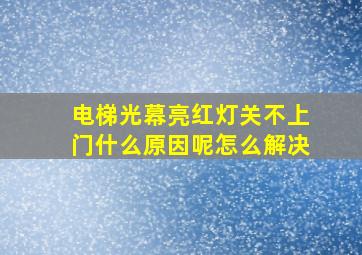 电梯光幕亮红灯关不上门什么原因呢怎么解决