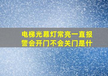 电梯光幕灯常亮一直报警会开门不会关门是什