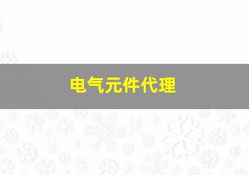 电气元件代理