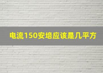 电流150安培应该是几平方