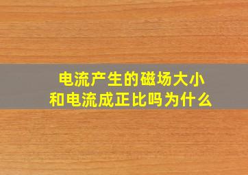 电流产生的磁场大小和电流成正比吗为什么