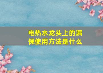 电热水龙头上的漏保使用方法是什么