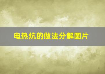 电热炕的做法分解图片