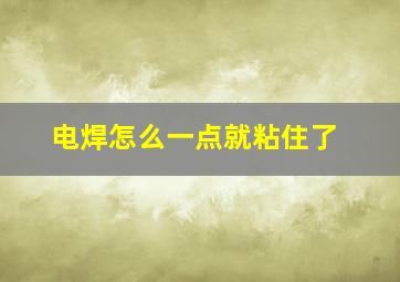 电焊怎么一点就粘住了